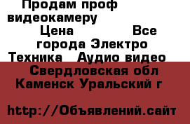 Продам проф. full hd видеокамеру sony hdr-fx1000e › Цена ­ 52 000 - Все города Электро-Техника » Аудио-видео   . Свердловская обл.,Каменск-Уральский г.